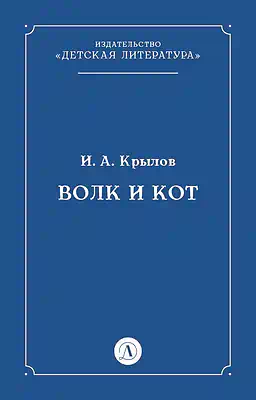 Детская книга "Крылов И.А Волк и Кот (эл книга)" - 29 руб. Серия: Электронные книги, Артикул: 95000009