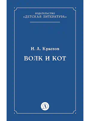 Детская книга "Крылов И.А Волк и Кот (эл книга)" - 29 руб. Серия: Электронные книги, Артикул: 95000009