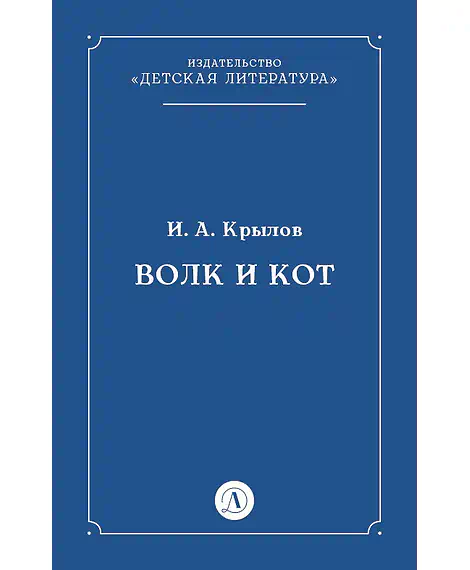 Детская книга "Крылов И.А Волк и Кот (эл книга)" - 29 руб. Серия: Электронные книги, Артикул: 95000009