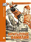 Богатырские фамилии