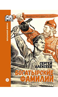 Детская книга "ШБн Алексеев. Богатырские фамилии" - 550 руб. Серия: Школьная библиотека, Артикул: 5240001