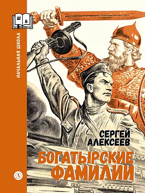 Детская книга "ШБн Алексеев. Богатырские фамилии" - 550 руб. Серия: Школьная библиотека, Артикул: 5240001