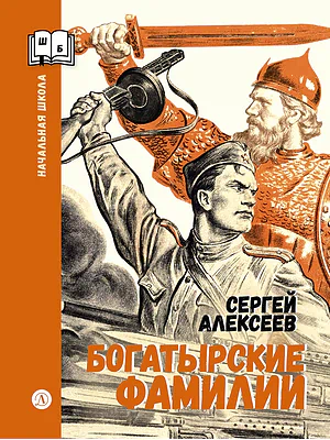 Детская книга "ШБн Алексеев. Богатырские фамилии" - 550 руб. Серия: Школьная библиотека, Артикул: 5240001