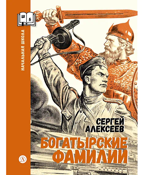 Детская книга "ШБн Алексеев. Богатырские фамилии" - 550 руб. Серия: Школьная библиотека, Артикул: 5240001