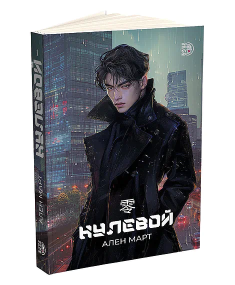 Детская книга "Март. Нулевой" - 580 руб. Серия: МАРАКУЙЯ (Young Adult), Артикул: 5401009
