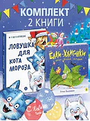 Детская книга "Комплект 2 Новогодний набор Елки+коты" - 796 руб. Серия: Комплекты книг, Артикул: 5900079