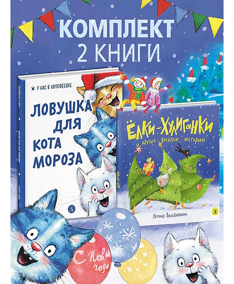 Детская книга "Комплект 2 Новогодний набор Елки+коты" - 637 руб. Серия: Комплекты книг, Артикул: 5900079