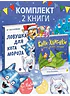 Детская книга "Комплект 2 Новогодний набор Елки+коты" - 796 руб. Серия: Комплекты книг, Артикул: 5900079