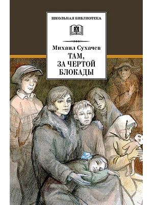 Детская книга "Сухачев М.П. Там, за чертой блокады (эл. книга)" - 159 руб. Серия: Электронные книги, Артикул: 95200336