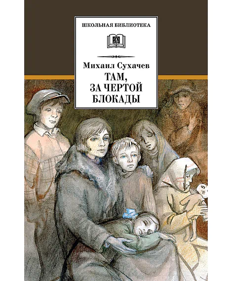 Детская книга "ШБ Сухачев. Там, за чертой блокады" - 520 руб. Серия: Школьная библиотека, Артикул: 5200336
