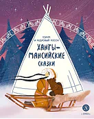Детская книга "Ханты-мансийские сказки. Торум и кедровый посох (эл книга)" - 139 руб. Серия: Электронные книги, Артикул: 95506020