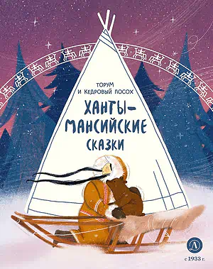Детская книга "Ханты-мансийские сказки. Торум и кедровый посох (эл книга)" - 139 руб. Серия: Электронные книги, Артикул: 95506020