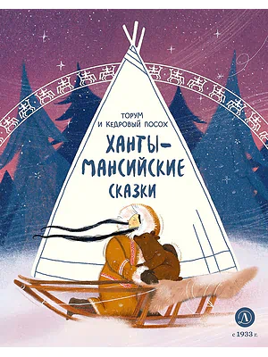 Детская книга "Ханты-мансийские сказки. Торум и кедровый посох (эл книга)" - 139 руб. Серия: Электронные книги, Артикул: 95506020