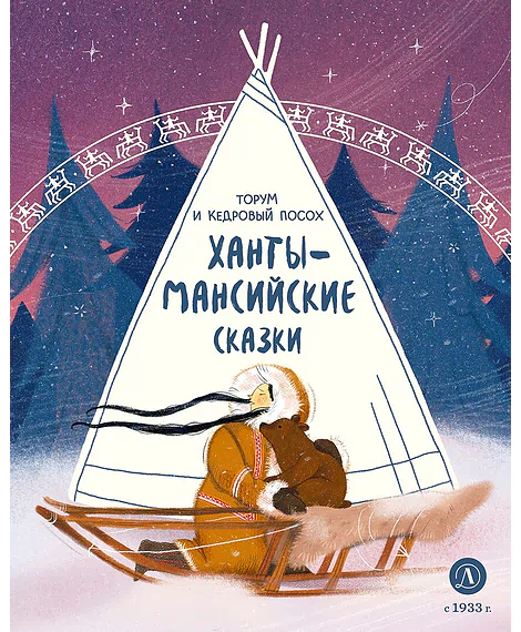 Детская книга "Ханты-мансийские сказки. Торум и кедровый посох (эл книга)" - 139 руб. Серия: Электронные книги, Артикул: 95506020