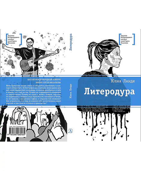 Детская книга "ЛМК Линде. Литеродура" - 500 руб. Серия: Лауреаты Международного конкурса имени Сергея Михалкова , Артикул: 5400141