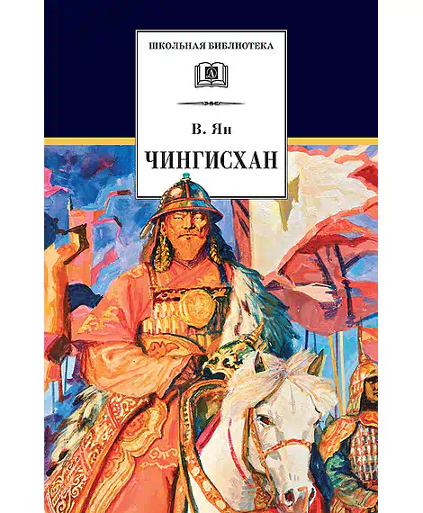 Детская книга "ШБ Ян. Чингисхан" - 651 руб. Серия: Школьная библиотека, Артикул: 5200335