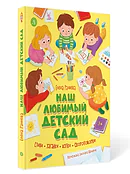 Детская книга "Раннева Е.А. Наш любимый детский сад (эл. книга)" - 0 руб. Серия: Книги Детской литературы, Артикул: 5511002