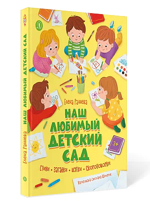 Детская книга "Раннева. Наш любимый детский сад" - 800 руб. Серия: Книги Детской литературы, Артикул: 5511002