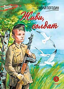Детская книга "ВД Погодин. Живи, солдат" - 550 руб. Серия: Военное детство , Артикул: 5800815