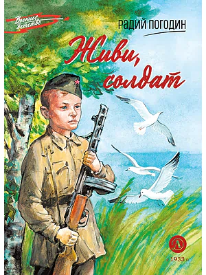Детская книга "ВД Погодин. Живи, солдат" - 550 руб. Серия: Военное детство , Артикул: 5800815
