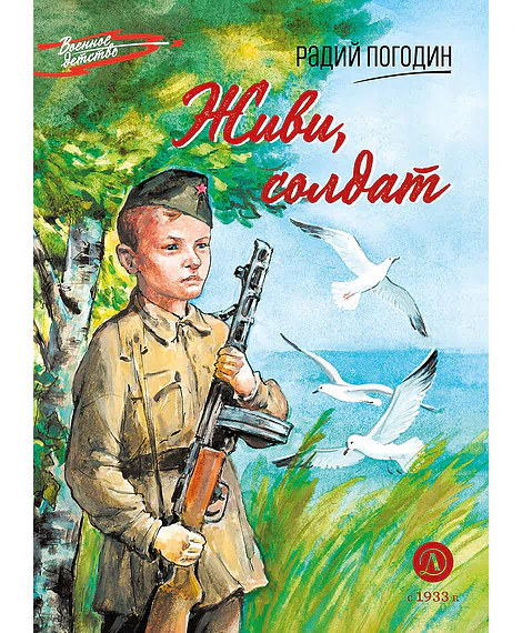Детская книга "ВД Погодин. Живи, солдат" - 550 руб. Серия: Военное детство , Артикул: 5800815