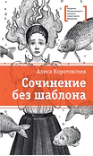 Детская книга "ЛМК Коротовских. Сочинение без шаблона" - 599 руб. Серия: Лауреаты Международного конкурса имени Сергея Михалкова , Артикул: 5400166