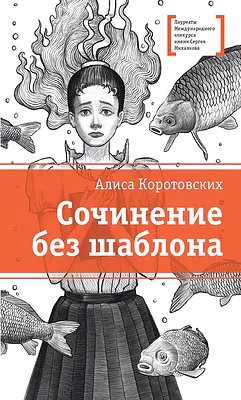 Детская книга "ЛМК Коротовских. Сочинение без шаблона" - 599 руб. Серия: Лауреаты Международного конкурса имени Сергея Михалкова , Артикул: 5400166