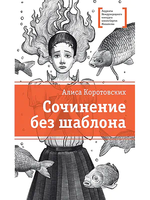Детская книга "ЛМК Коротовских. Сочинение без шаблона" - 599 руб. Серия: Лауреаты Международного конкурса имени Сергея Михалкова , Артикул: 5400166