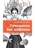 Детская книга "ЛМК Коротовских. Сочинение без шаблона" - 599 руб. Серия: Лауреаты Международного конкурса имени Сергея Михалкова , Артикул: 5400166
