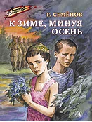 К зиме, минуя осень