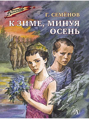 Детская книга "ВД Семенов. К зиме, минуя осень" - 550 руб. Серия: Военное детство , Артикул: 5800818