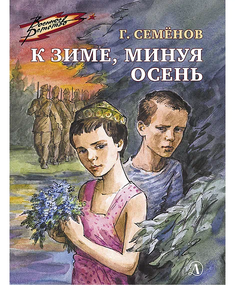 Детская книга "ВД Семенов. К зиме, минуя осень" - 550 руб. Серия: Военное детство , Артикул: 5800818