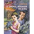 Детская книга "ВД Семенов. К зиме, минуя осень" - 550 руб. Серия: Военное детство , Артикул: 5800818