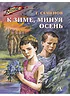 Детская книга "ВД Семенов. К зиме, минуя осень" - 550 руб. Серия: Военное детство , Артикул: 5800818