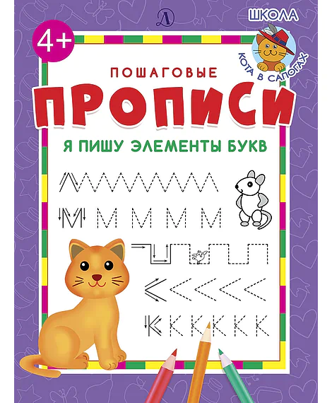 Детская книга "ППР Я пишу элементы букв" - 50 руб. Серия: Книги Детской литературы, Артикул: 5501006