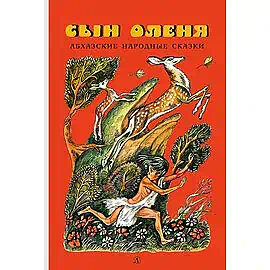Детская книга "Сын оленя, Абхазские народные сказки (эл. книга)" - 159 руб. Серия: Электронные книги, Артикул: 95400408