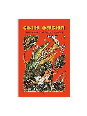 Детская книга "Сын оленя, Абхазские народные сказки (эл. книга)" - 159 руб. Серия: Электронные книги, Артикул: 95400408