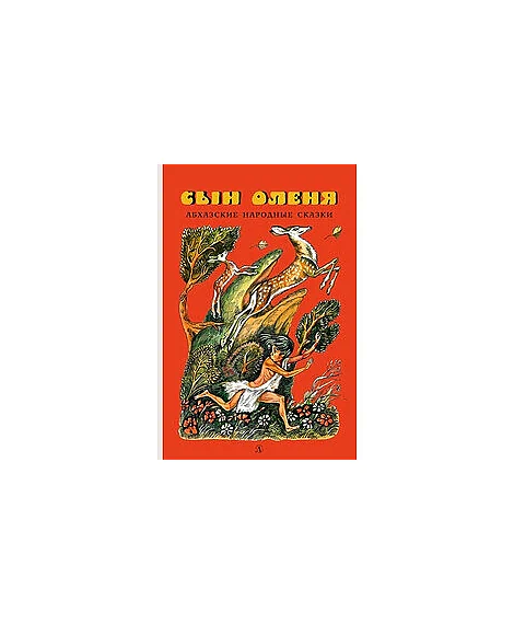 Детская книга "Сын оленя, Абхазские народные сказки (эл. книга)" - 159 руб. Серия: Электронные книги, Артикул: 95400408