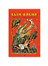 Детская книга "Сын оленя, Абхазские народные сказки (эл. книга)" - 159 руб. Серия: Электронные книги, Артикул: 95400408
