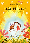 Детская книга "Абдеева. Шебуршарик Вася и волшебный портал" - 650 руб. Серия: Время сказок, Артикул: 5400472
