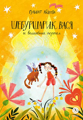 Детская книга "Абдеева. Шебуршарик Вася и волшебный портал" - 650 руб. Серия: Время сказок, Артикул: 5400472