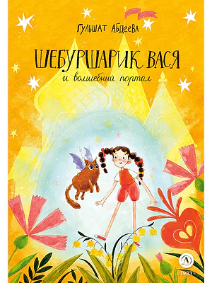 Детская книга "Абдеева. Шебуршарик Вася и волшебный портал" - 650 руб. Серия: Время сказок, Артикул: 5400472
