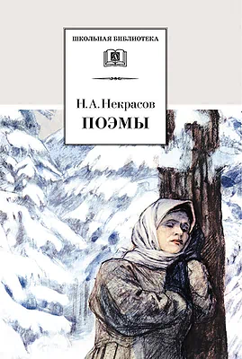 Детская книга "Некрасов Н.А. Поэмы (эл. книга)" - 116 руб. Серия: Электронные книги, Артикул: 95200111
