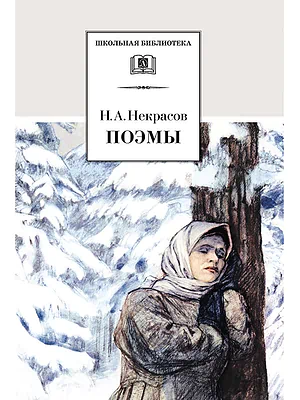 Детская книга "Некрасов Н.А. Поэмы (эл. книга)" - 116 руб. Серия: Электронные книги, Артикул: 95200111