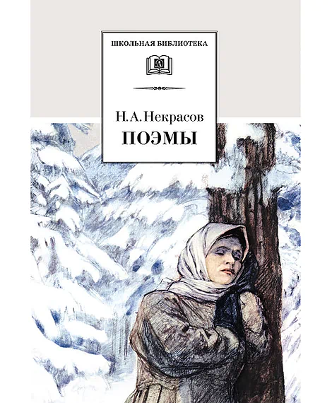 Детская книга "Некрасов Н.А. Поэмы (эл. книга)" - 116 руб. Серия: Электронные книги, Артикул: 95200111