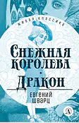 Детская книга "ЖК Шварц. Снежная королева. Дракон" - 400 руб. Серия: Живая классика, Артикул: 5210021