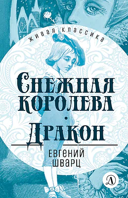 Детская книга "ЖК Шварц. Снежная королева. Дракон" - 400 руб. Серия: Живая классика, Артикул: 5210021
