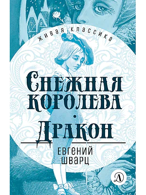 Детская книга "ЖК Шварц. Снежная королева. Дракон" - 400 руб. Серия: Живая классика, Артикул: 5210021