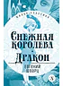 Детская книга "ЖК Шварц. Снежная королева. Дракон" - 400 руб. Серия: Живая классика, Артикул: 5210021