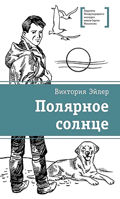 Детская книга "ЛМК Эйлер. Полярное солнце" - 690 руб. Серия: Лауреаты Международного конкурса имени Сергея Михалкова , Артикул: 5400179